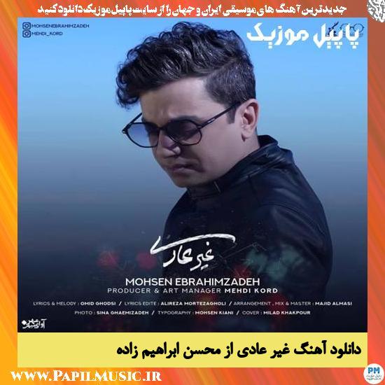 Mohsen Ebrahimzadeh Gheyre Addi دانلود آهنگ غیر عادی از محسن ابراهیم زاده
